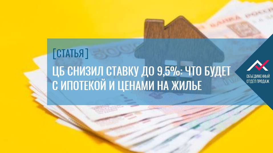 Понижение цб. Ипотечная ставка 9.5. Понижение ипотечной ставки. Ипотечные ставки на первичное жилье. Ипотечная ставка от 10 июня
