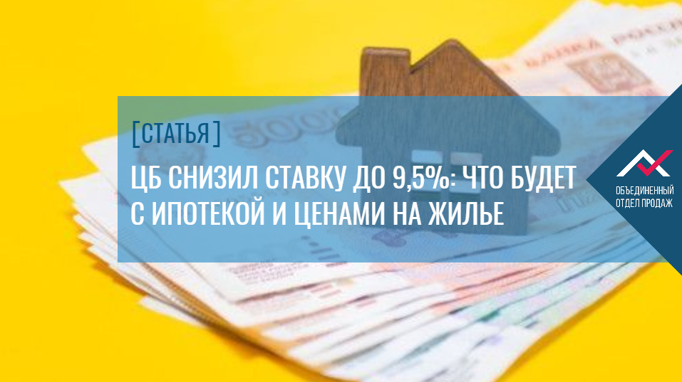 Понижение цб. Ипотечная ставка 9.5. Понижение ипотечной ставки. Ипотечные ставки на первичное жилье. Ипотечная ставка от 10 июня.