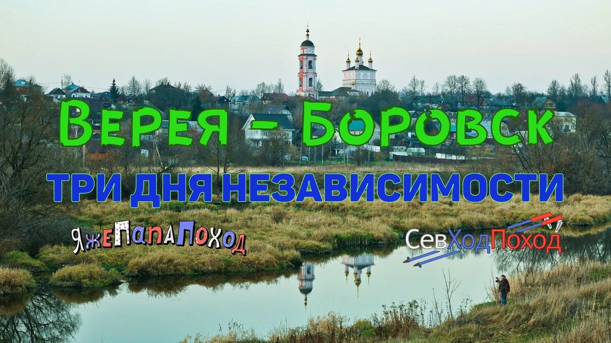 Как доехать до вереи. Боровск Верея. Тропа Боровск Верея. Маршрут по Протве Верея Боровск. Высокое Боровск.