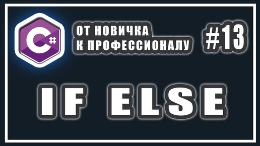 Урок С# 13: If Else