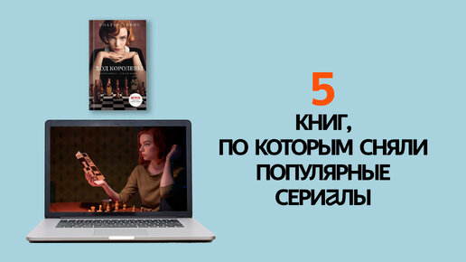 Кинематографичное чтение: 5 книг-бестселлеров, по которым сняли популярные сериалы!