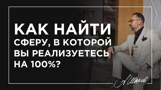 Download Video: Как найти сферу, в которой вы реализуетесь на 100%?