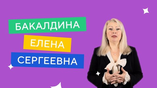 Преподаватели ИМЭС | Бакалдина Елена Сергеевна