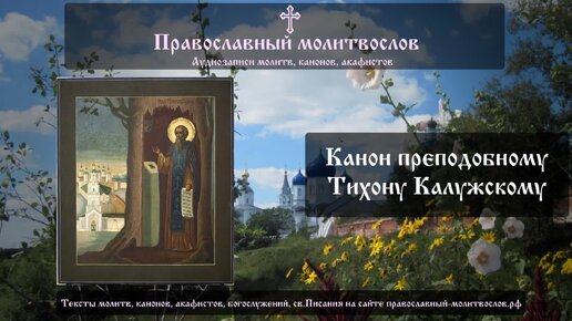 Канон преподобному Тихону Калужскому. Слушать аудио