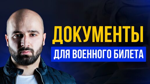 КАКИЕ ДОКУМЕНТЫ НУЖНЫ, ЧТОБЫ ОФОРМИТЬ ВОЕННЫЙ БИЛЕТ?