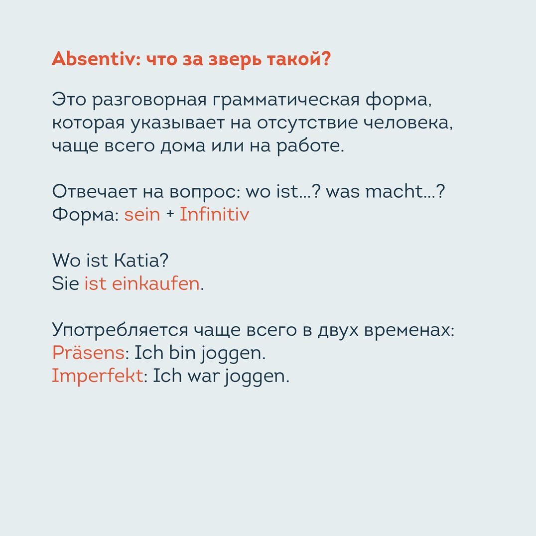В разговорной речи у немцев часто можно услышать Absentiv. lingua franconia. Онлайн-школа немецкого языка