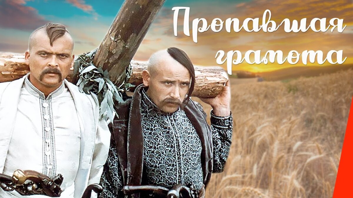 Постер фильма "Пропавшаяч грамота" взят для иллюстрации из Яндекс Картинки.