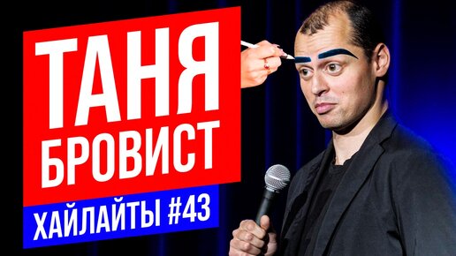 Скачать видео: Брови с двух рук | Виктор Комаров | Stand UP Импровизация #43