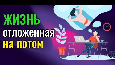 Жизнь, отложенная на потом