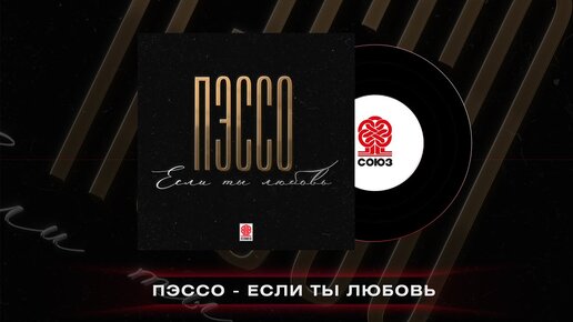 ПЭССО - Если ты любовь (2022)