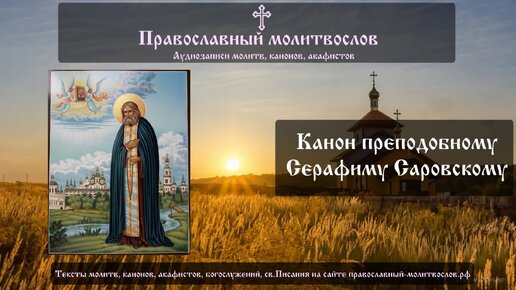 Канон преподобному Серафиму Саровскому на 1 августа