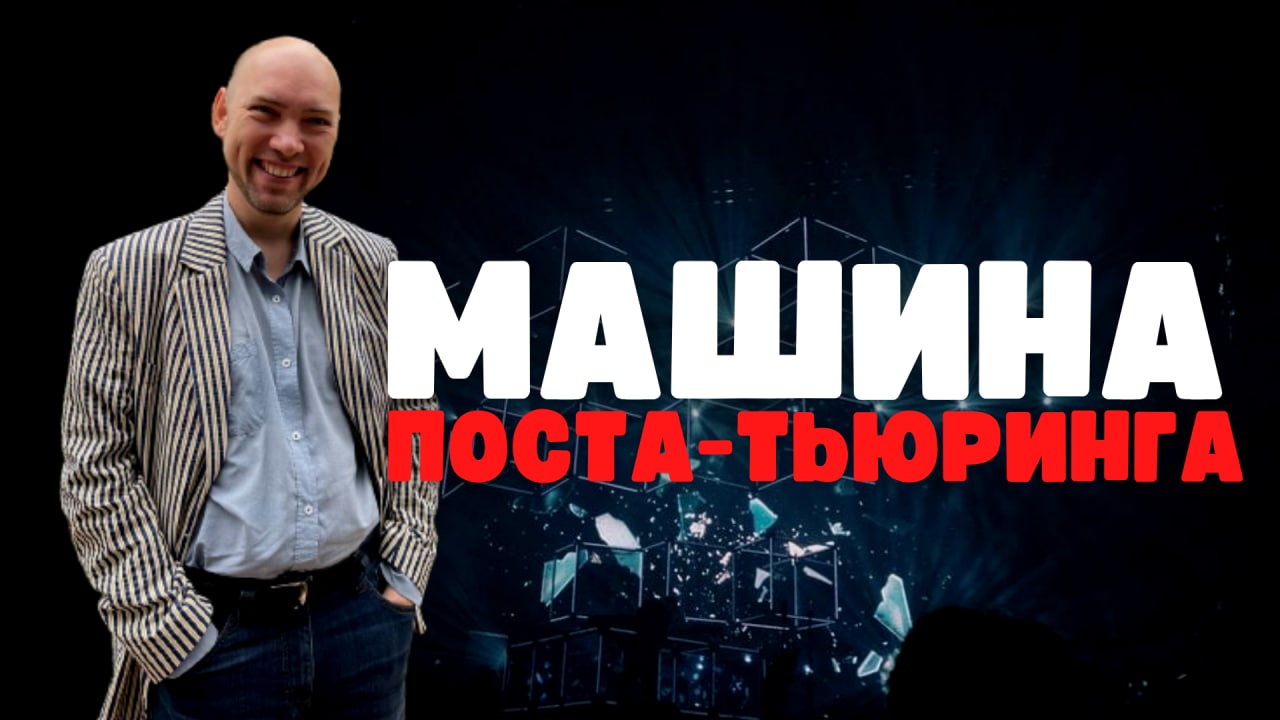 Что такое машина Поста-Тьюринга? Душкин объяснит