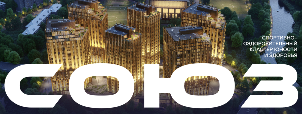 Здесь и далее - скриншоты с сайта ЖК Союз, все фотки и иллюстрации принадлежат им