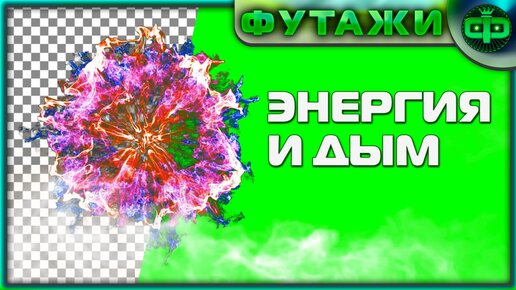 ФУТАЖИ ЖИВАЯ ЭНЕРГИЯ И ДЫМ НА ЗЕЛЁНОМ ФОНЕ