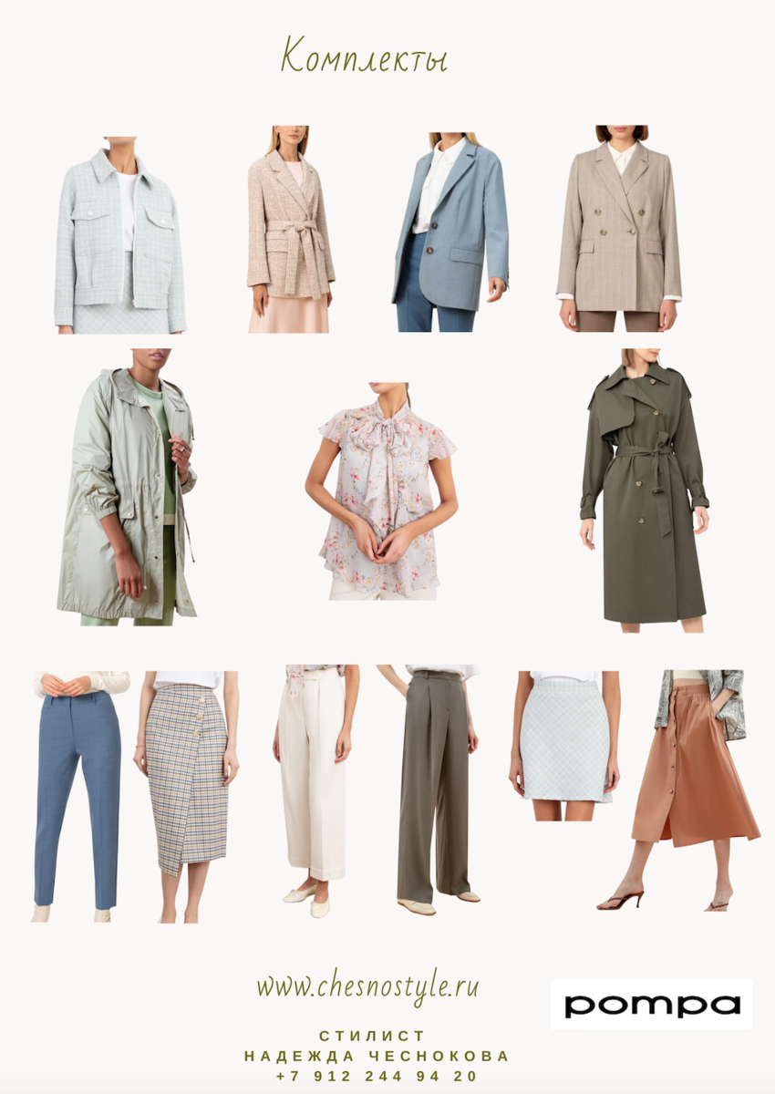 Страница из файла, в котором я собрала капсулу из 20 вещей от РОМРА, из которых получается около 100 комплектов.