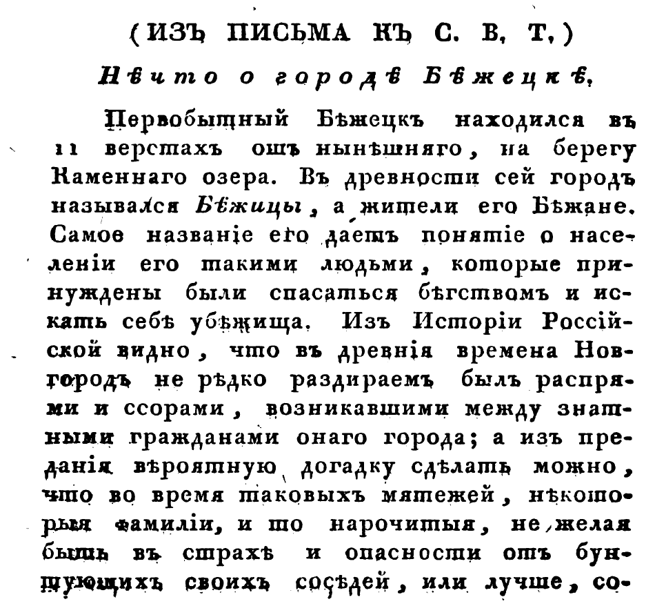 Статья «Из письма к С. В. Т. Нечто о городе Бежецке» в журнале «Русский зритель». 