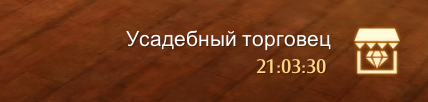 Таймер показывает через сколько времени торговец уйдет.