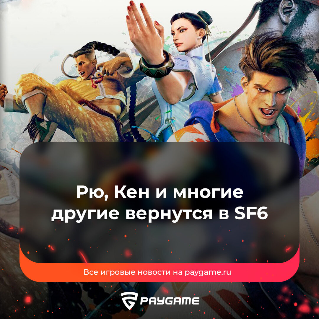 Полный список персонажей Street Fighter 6❗️ | PayGame | Дзен