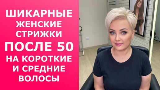 Скачать видео: ШИКАРНЫЕ ЖЕНСКИЕ СТРИЖКИ ПОСЛЕ 50 НА КОРОТКИЕ И СРЕДНИЕ ВОЛОСЫ