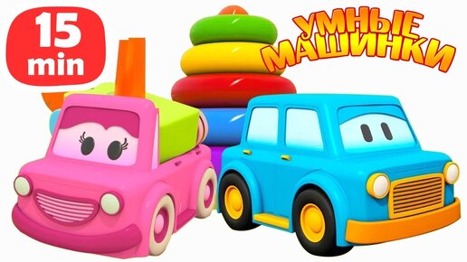Умные машины сборник