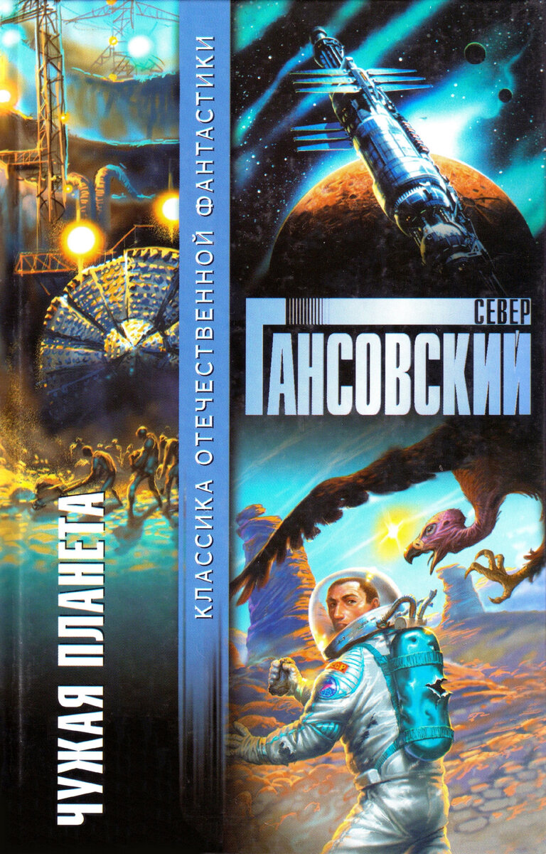 Север Гансовский. Чужая планета. – М.: АСТ, 2003. Серия: Классика отечественной фантастики. Тираж 8000 экз.