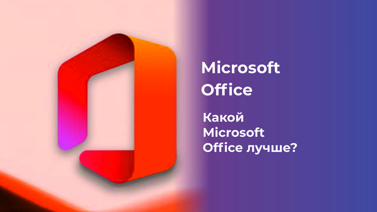 Какой Microsoft Office лучше для Windows
