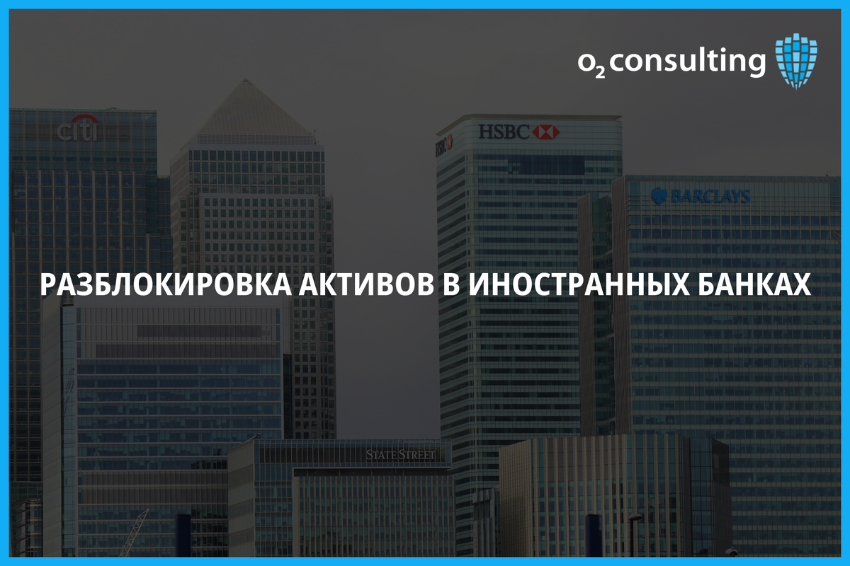 Разблокировка активов в иностранных банках | O2 Consulting | Дзен