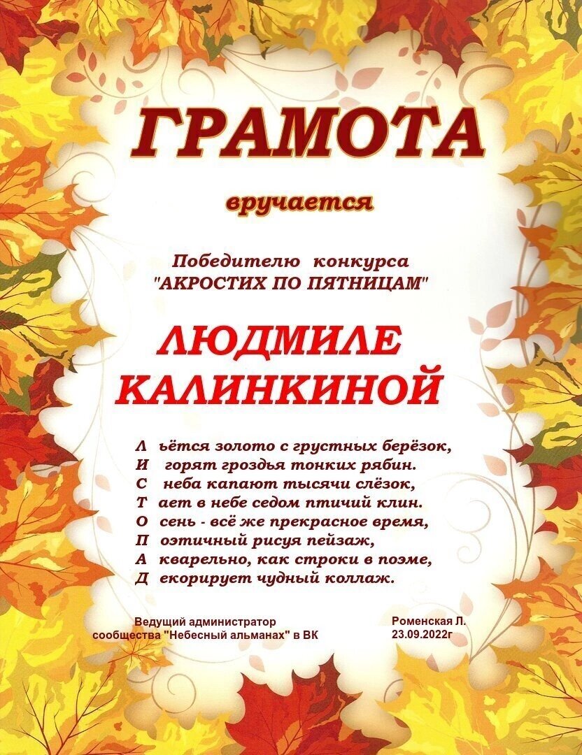 Грамота за акростих