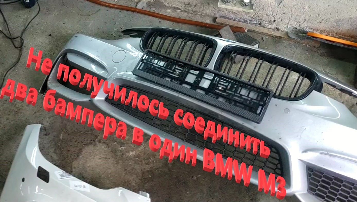 Не получилось соединить два бампера в один BMW M3