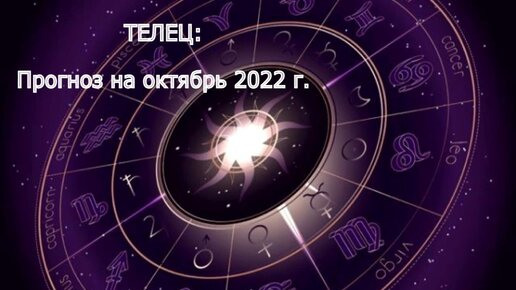 Телец прогноз на апрель 2024