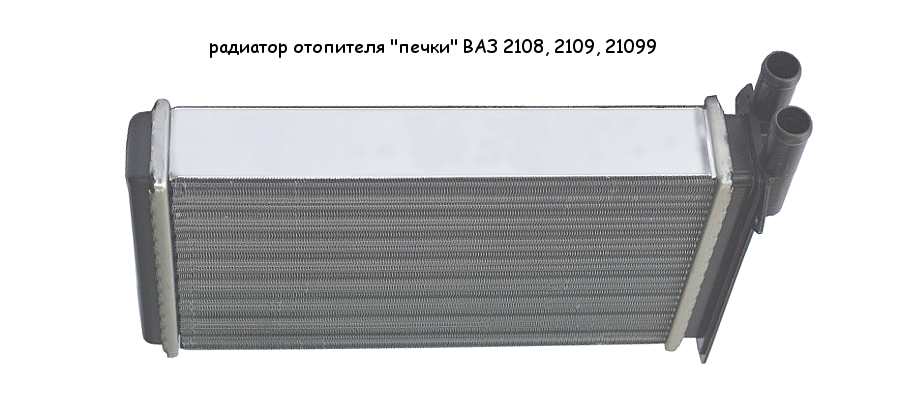 Цена замены радиатора печки на примере ВАЗ 2101-2107