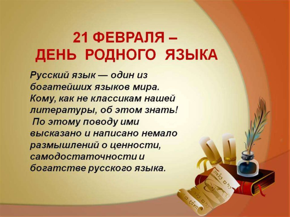 Презентация на тему русское слово. Михаил Юрьевич Лермонтов молитва. Международный день родного языка. 21 Февраля Международный день родного языка. Стихотворение молитва Лермонтова.