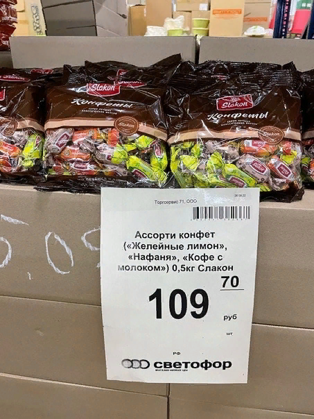 Многие конфеты в Светофоре покупают - они реально там дешевле