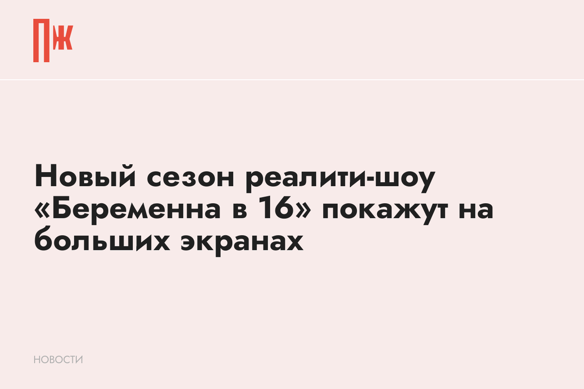     Новый сезон реалити-шоу «Беременна в 16» покажут на больших экранах
