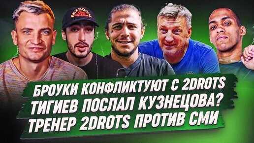 ТРЕНЕР 2DROTS СОШЕЛ С УМА? ОТВЕТ ТИГИЕВУ ИЗ БРОУКОВ