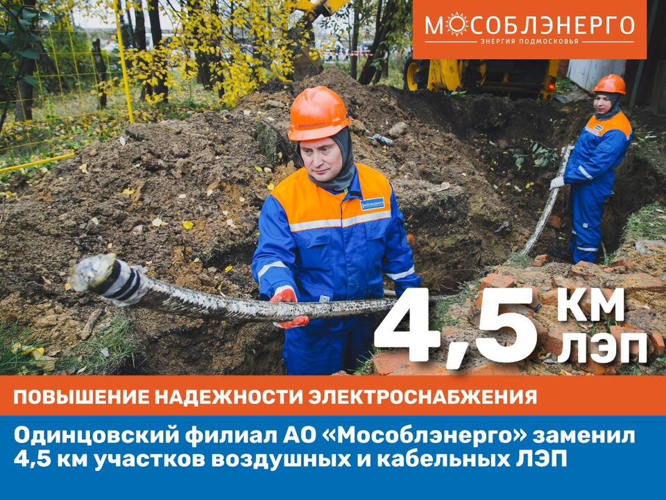 Одинцовское мособлэнерго. Мособлэнерго одинцово. мособлэнерго голицыно. кабельный пятый участок. мособлэнерго егорьевск.