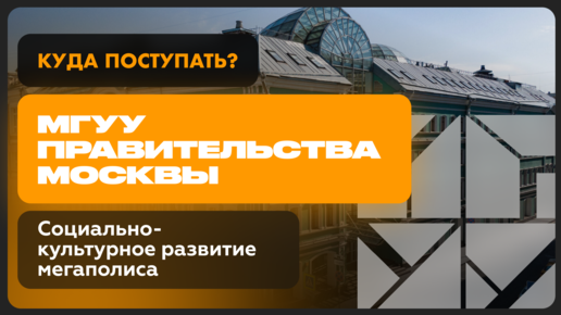 Социально-культурное развитие мегаполиса | МГУУ Правительства РФ | Как поступить?