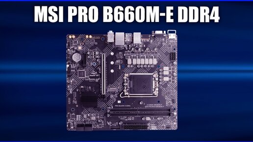 Материнская плата MSI PRO B660M-E DDR4