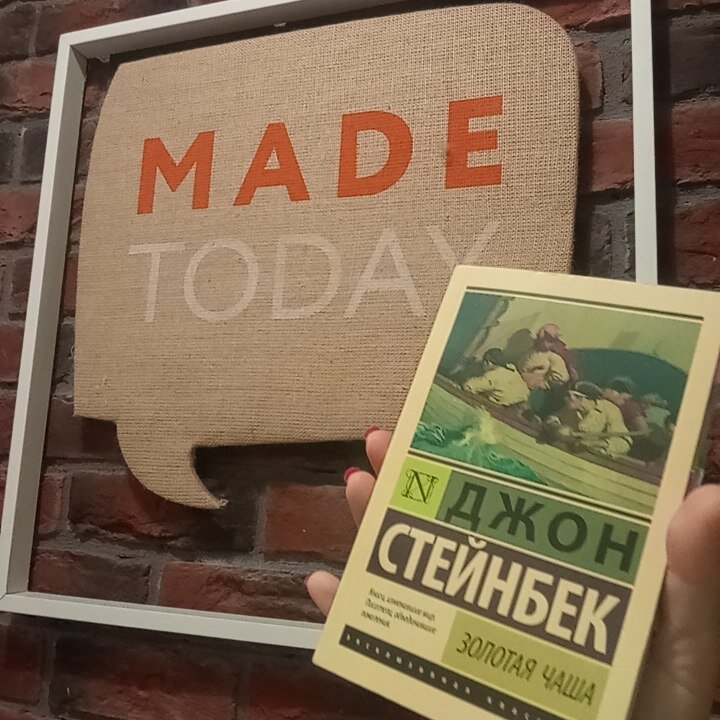 джон стейнбек золотая чаша