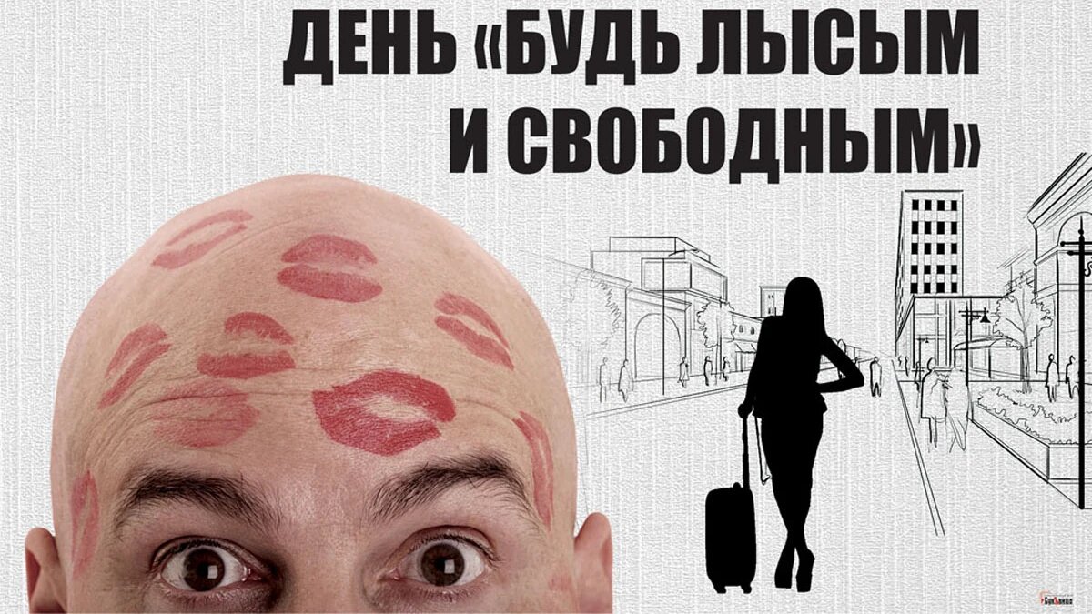 День лысых
