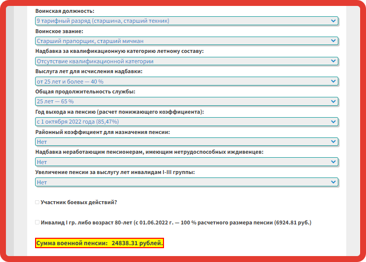 Посчитали пенсии старшего прапорщика, майора и полковника с учетом последних изменений. Проверьте свою пенсию на калькуляторе