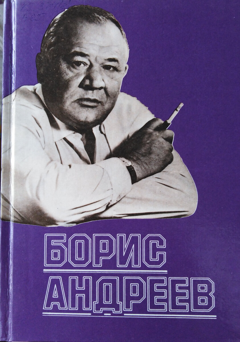 Обложка книги "Борис Андреев". Библиотека имени М. А. Булгакова в Красноярске