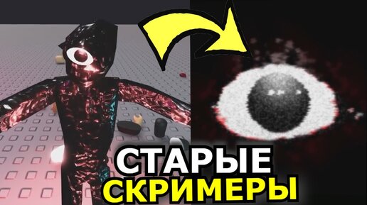 СТАРЫЕ скримеры Doors Roblox! Все оригинальные страшные моменты Роблокс