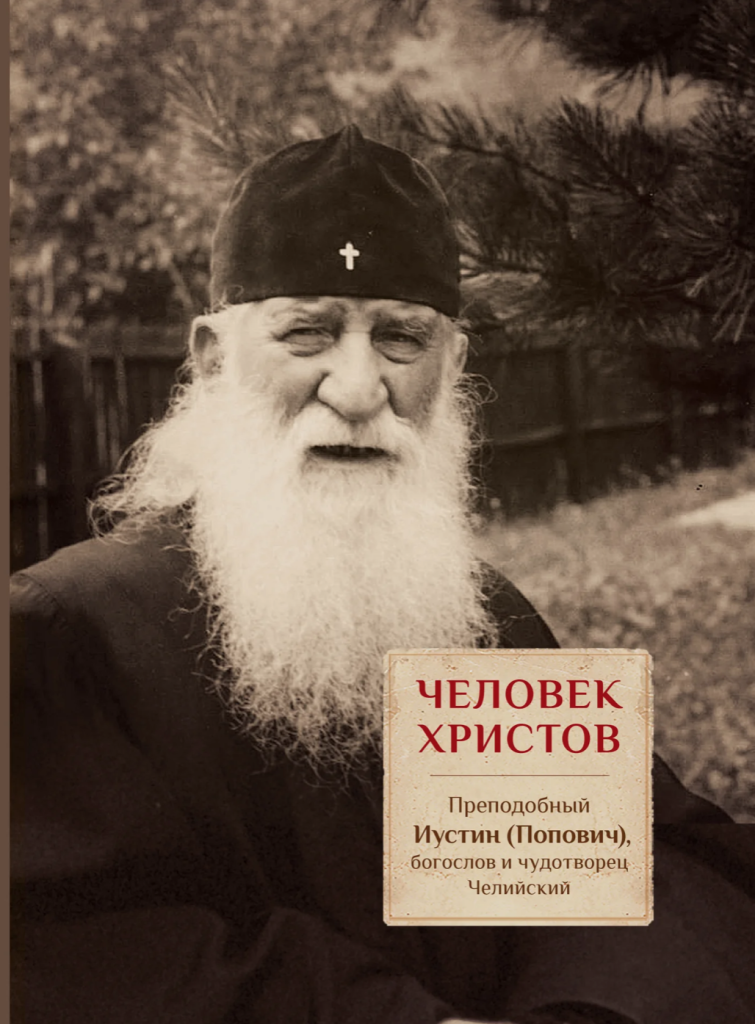 Книга о преподоном Иустине (Поповиче) «Человек Христов»