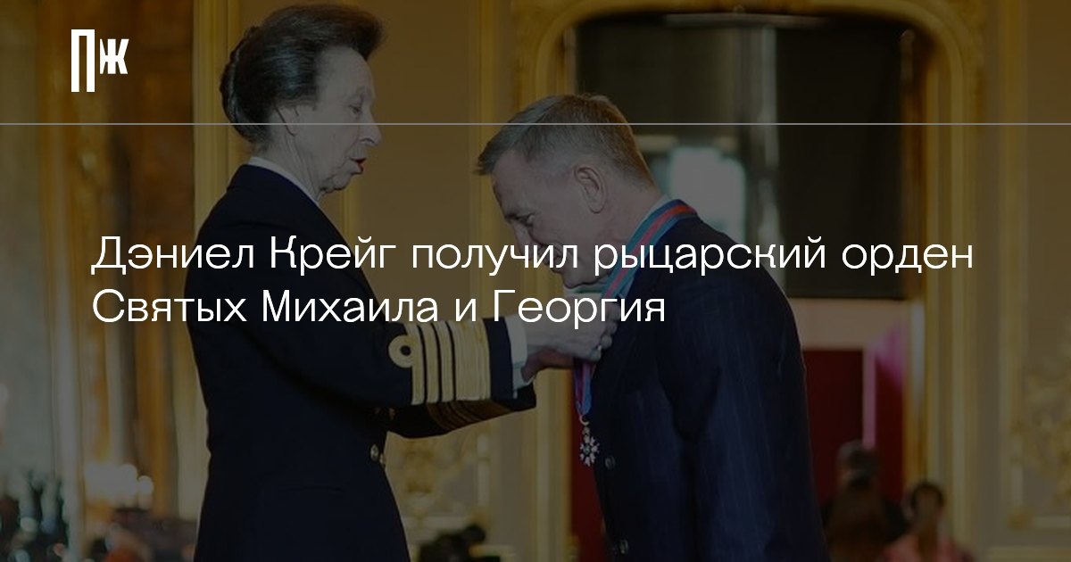     Дэниел Крейг получил рыцарский орден Святых Михаила и Георгия