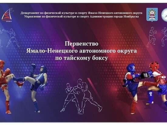     Фото: управление по физической культуре и спорту администрации Ноябрьска