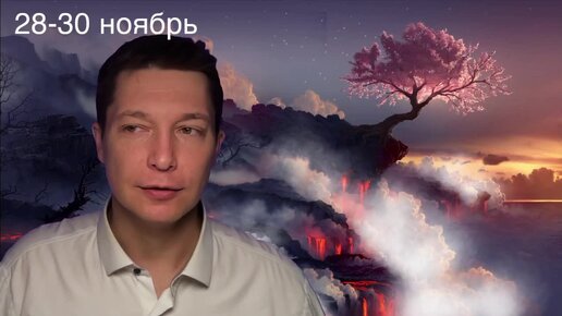Чудинов гороскоп козерог ноябрь 2025. 6 ноября гороскоп.