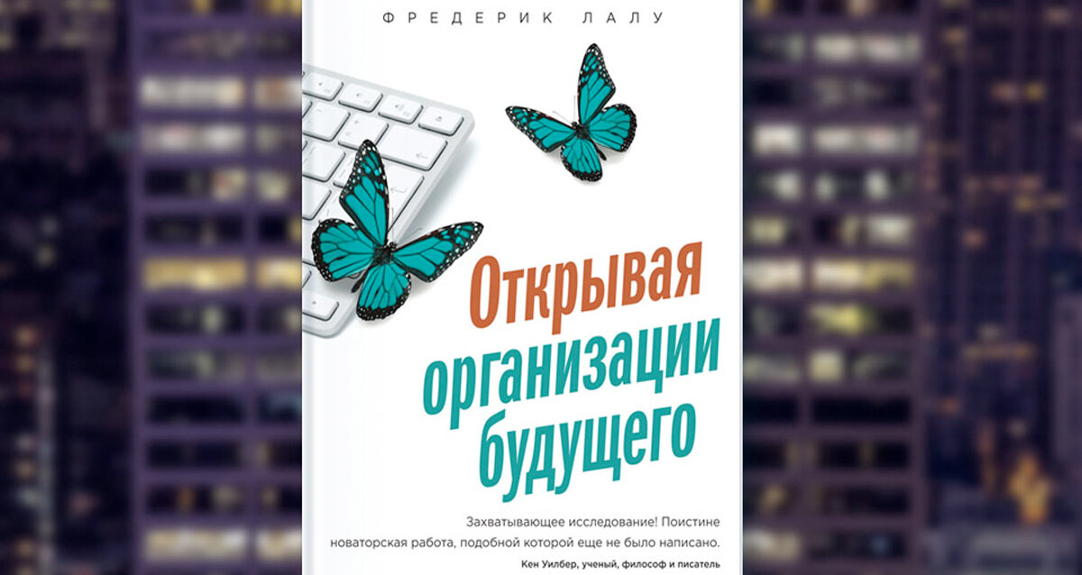 Открытая организация будущего книга. Фредерик Лалу бирюзовые организации. Фредерик Лалу книга бирюзовая организация. Организации будущего. Открывая организации будущего.