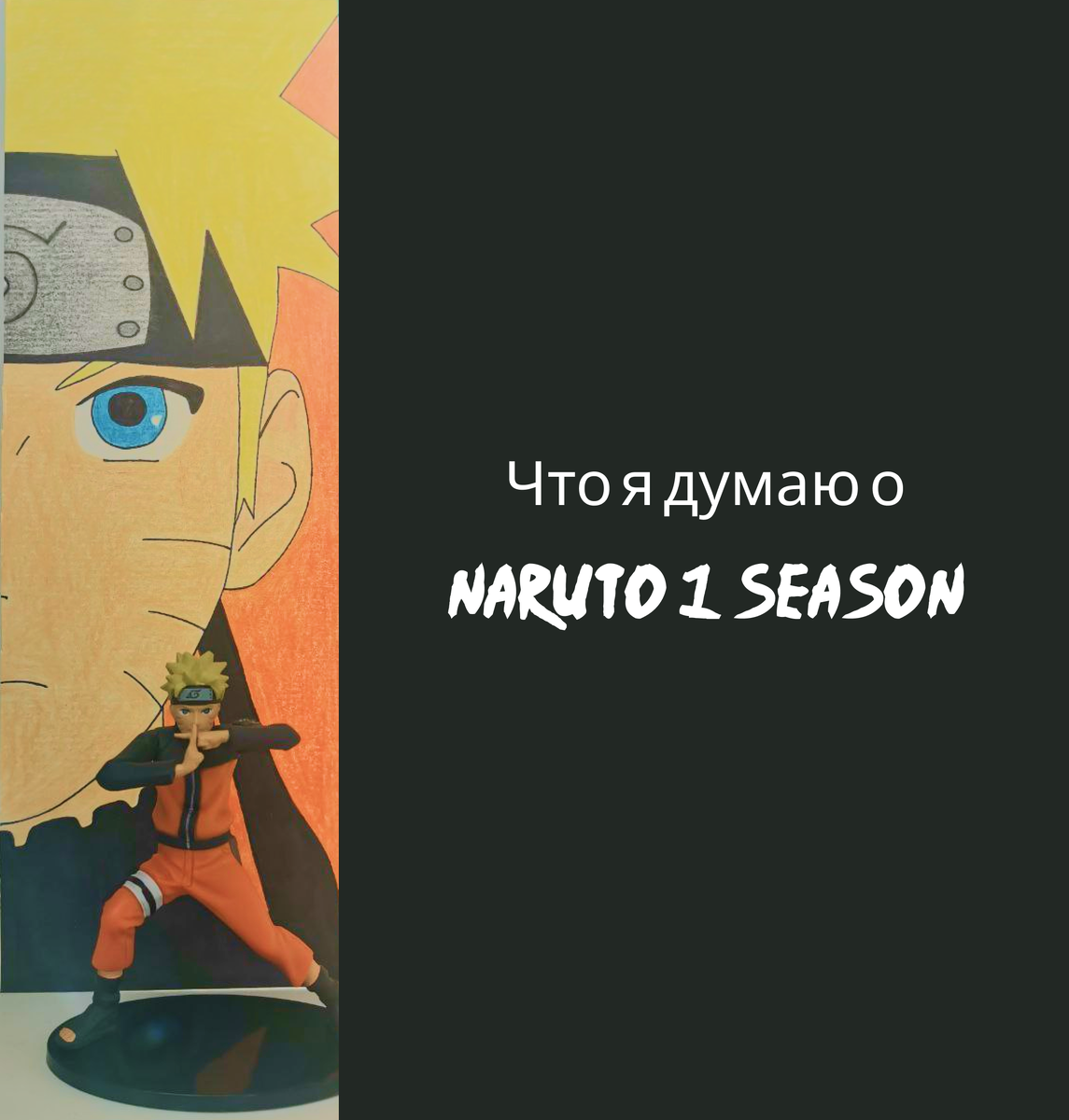 Изображение Наруто и коллекционная фигурка