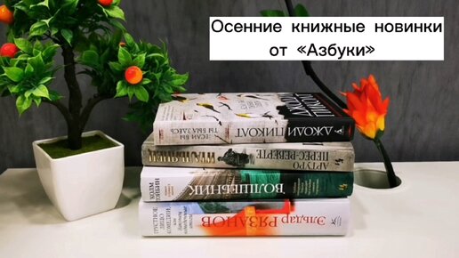 Лучшие новинки «Азбуки», которые буду читать в ноябре